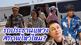 รถประธานแหวงไหวไหมกำภู #บ้านสวนกำภูEp1017