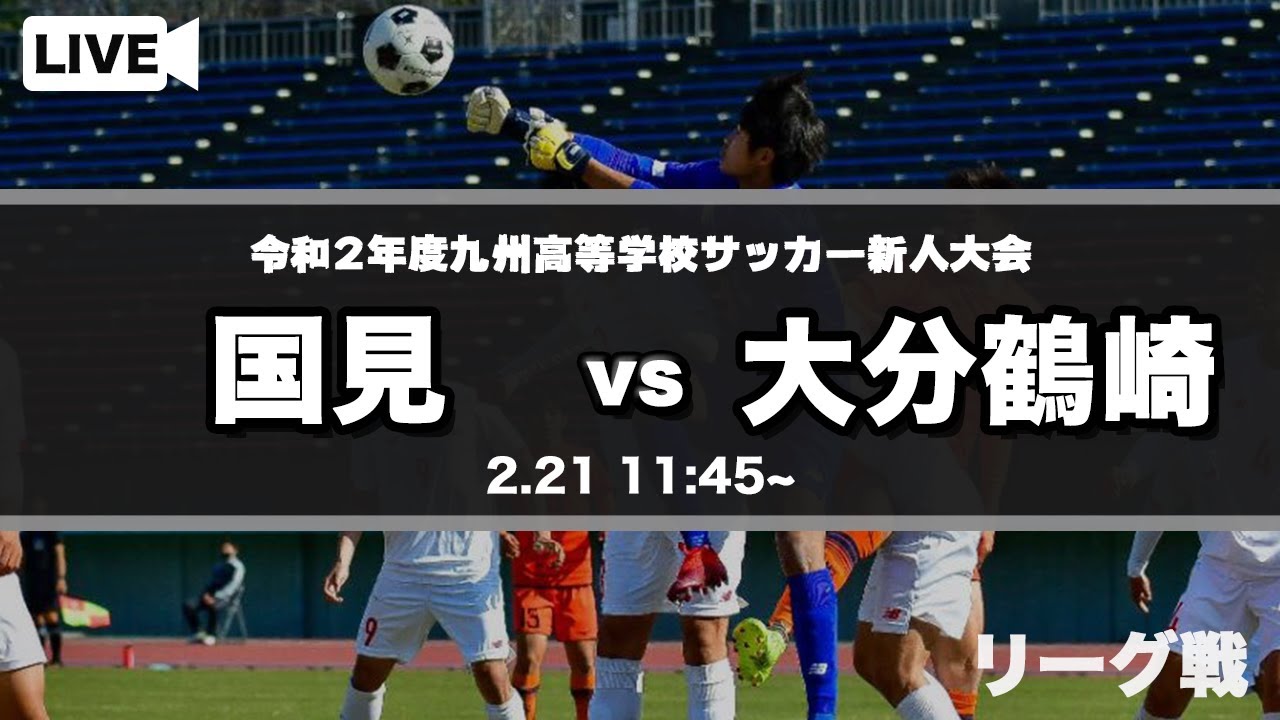 九州高校サッカー新人大会 国見 Vs 大分鶴崎 スタメン概要欄掲載 第42回 九州高等学校 U 17 サッカー大会 Youtube