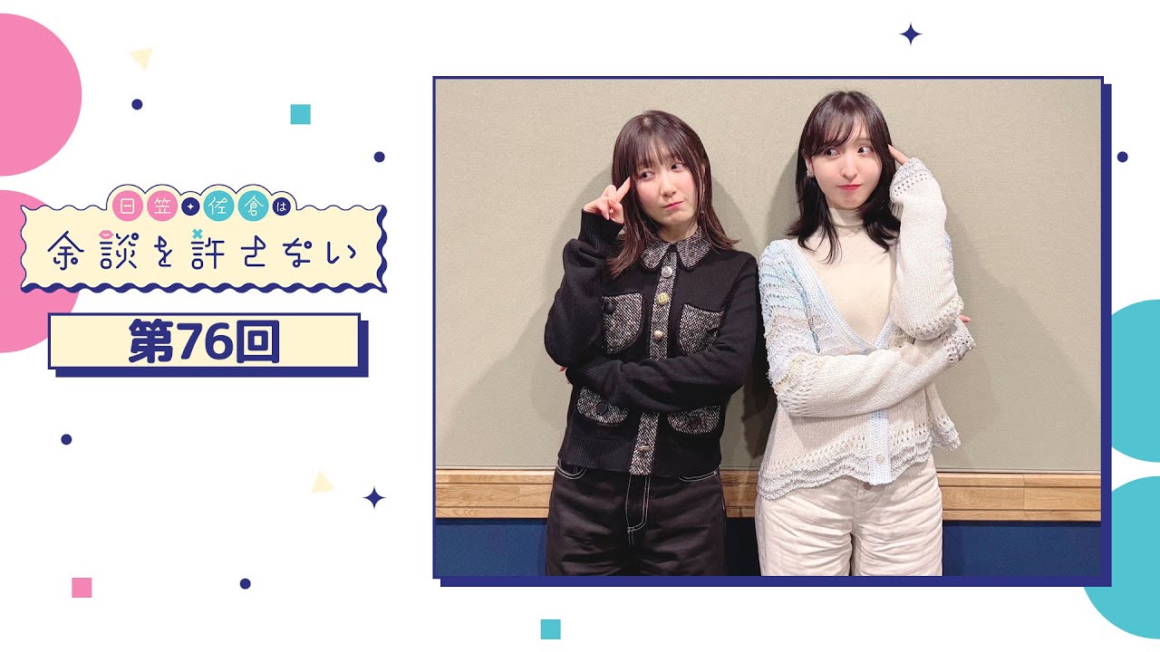 日笠・佐倉は余談を許さない 第76回