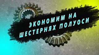 Ремзона Наизнанку. Экономия на шестернях полуоси если разорвало крестовину. Ремонт КамАЗа.