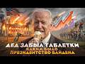 Байден и его президентство: главный обман США