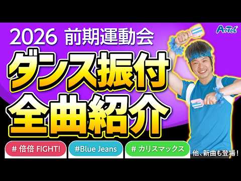 2026 First Half Sports Day Dance Choreography DVD [Elementary School Lower Grades, Middle Grades,...