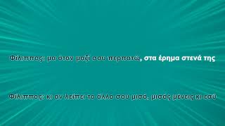 Χάρις Αλεξίου & Φίλιππος Πλιάτσικας -  Εσύ με ξέρεις πιο πολύ (Karaoke) Resimi