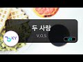 두 사랑 V O S KY 85835 KY KARAOKE
