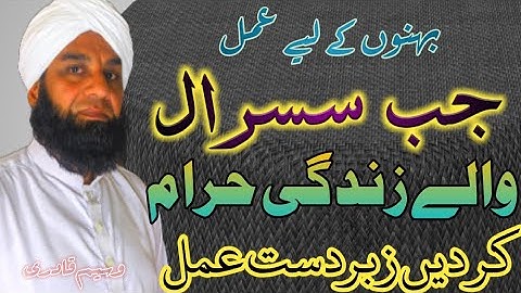 Sasural Walo Ko Kabu Me Karne Ka Wazifa | Sasural Walon Ke Liye Wazifa | Waseem Qadri