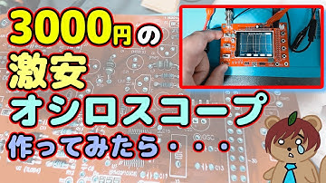 【Amazon中華】3000円の手作りオシロスコープは使えるのか！？【DSO138】