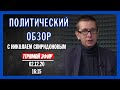 Политический обзор с Николаем Спиридоновым