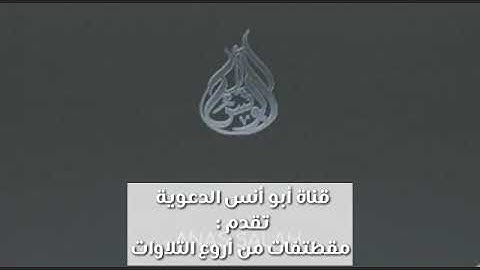 أواخر سورة الزخرف ... لأخوكم / أبو أنس الجميلي