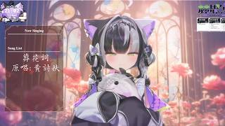葬花詞．黃詩扶｜瑟思安 Cesium