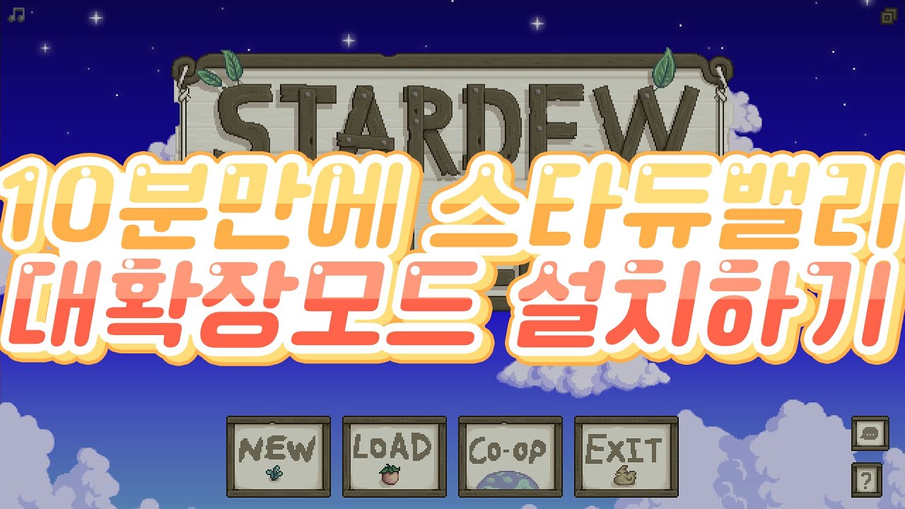 스타듀밸리 대확장모드, 10분만에 설치하기 l 뉴 N분만에 스타듀밸리 대확장모드 편