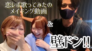 恋愛レボリューション２１のメイキング動画が胸キュン動画になったよ。