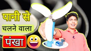 पानी से चलने वाला पंखा😅 || ऐसा पंखा कभी नहीं देखे होंगे आप || How to make water fan at home || #fan