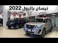 نيسان باترول 2022 وش اللي تغير الاسعار والفرق بين البلاتينيوم والسياحي نيسان باترول 2022 وش اللي تغير الاسعار والفرق بين البلاتينيوم والسياحي