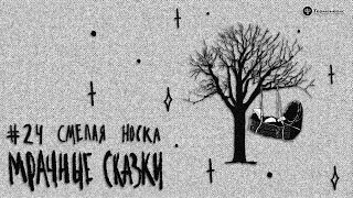 Смелая Носка. Ульчская сказка // Подкаст «Мрачные сказки»