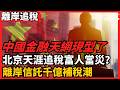 北京天涯追稅富人當災？ 離岸信託千億補稅潮 中國金融天網現型了  一年流出8000億美金！完富人輪到中產？追稅風暴如何影響普通人：當財富不再安全，你的資產該怎麼辦？最後的保險箱為何徹底失效 老楊到處說