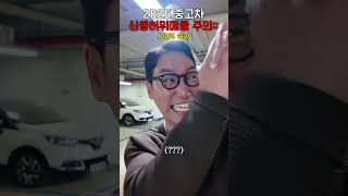2025 중고차 신종 허위매물 수법 공개합니다 #허위매물 #중고차 #중고차구매요령