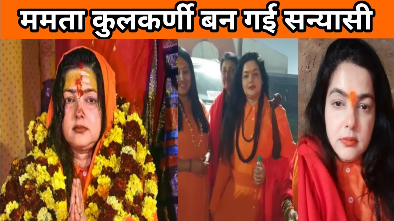 ममता कुलकर्णी लिया संन्यास viral video