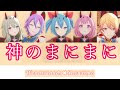 神のまにまに//ワンダーランズショウタイムメンバー☆11月プレミアムミッションパス#プロセカmv