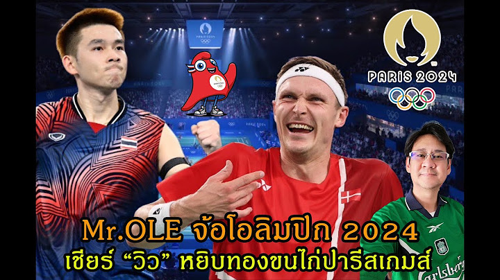 Mr.OLE จ้อโอลิมปิก 2024 - เชียร์ "วิว" สร้างประวัติศาสตร์ซิวทอง "ปารีสเกมส์"