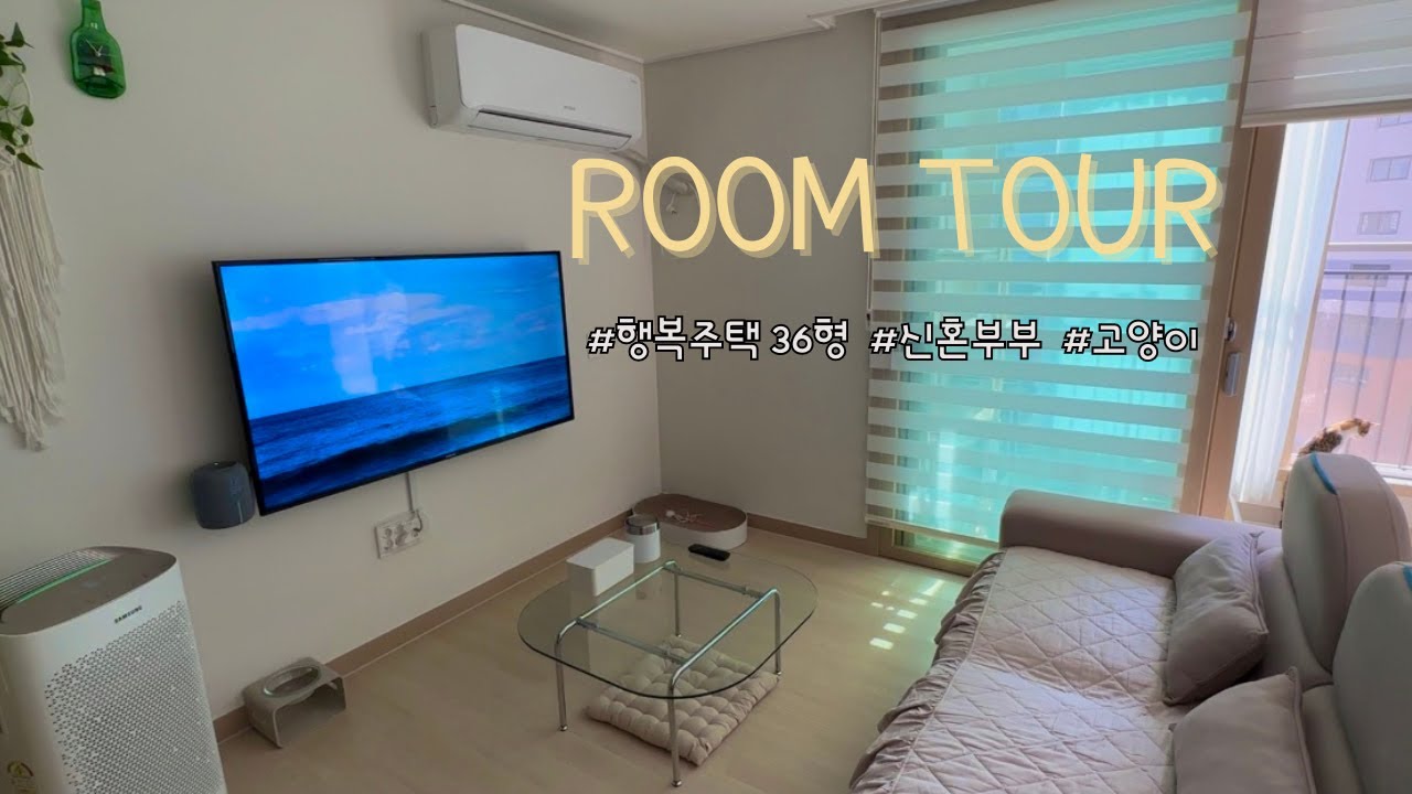 행복주택 36형 룸투어  I  LH행복주택 신혼부부  I  11평 신혼집 인테리어  I  랜선집들이  I  룸투어  I  고양이