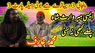 Heer Waris Shah &amp; Muhammad Arif | Punjabi Bebe Boli Mela Part 3|zoqeroohaniat