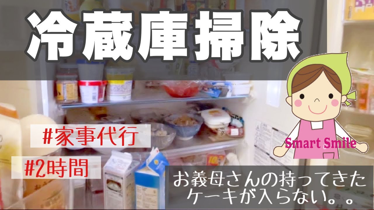 【義理の両親が来るってよ！】冷蔵庫をキレイにしておきたいママのお手伝い/冷蔵庫掃除【家事代行】