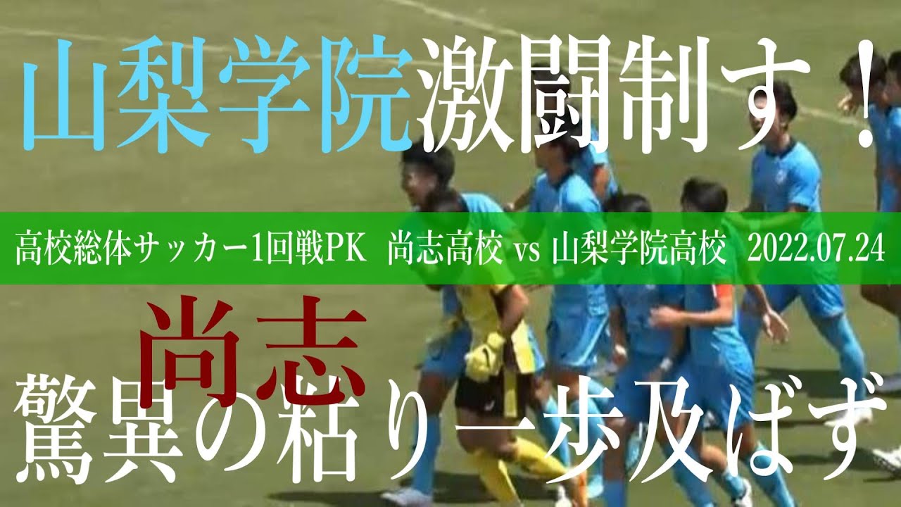 尚志高校 Vs 山梨学院高校 Pk戦ダイジェスト 高校総体サッカー男子 22 1回戦 Youtube