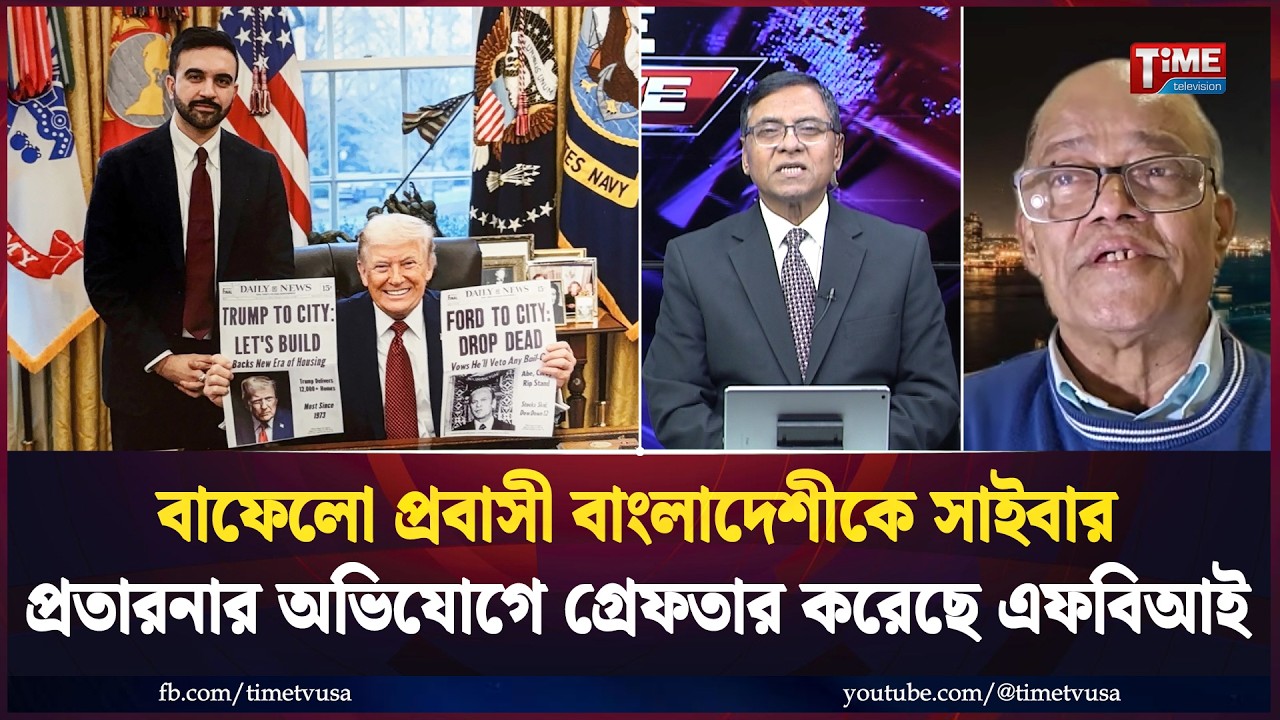 ট্রাম্পের সাথে মামদানির ঘন ঘন সাক্ষাত: নেপথ্যে কি? | Time Exclusive