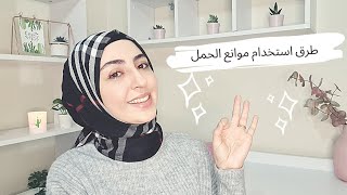 ما هي طريقة استخدام مانع الحمل #موانع #حمل #ياسمين #زهرة