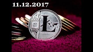 ПРОГНОЗ LTCUSD - 11.12.2017 ПРОГНОЗ LTCUSD - 11.12.2017