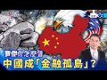 台美關係及中美對立