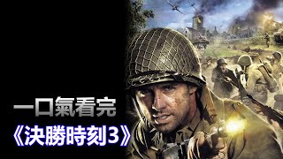 五國聯軍痛擊納粹《決勝時刻3》堪稱陣容之最。