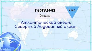 География 7 кл Кopинская §16 Атлантический океан. Северный Ледовитый океан