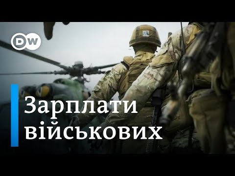В очікуванні підвищення: скільки заробляють українські військові? - DW Ukrainian.