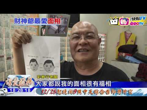20161222中天新聞　長這樣能中大獎　台彩：臉圓、蒜頭鼻