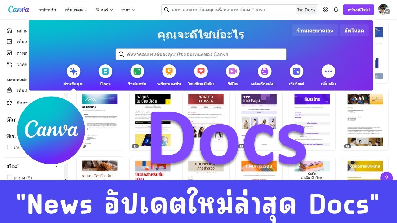 Canva New Update ใช้งาน Docs ได้แล้ว
