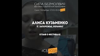 Отзыв о Фестивале "Сила Безмолвия" - Алиса Кузьменко (г. Запорожье)