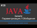 Java SE. Урок 28. Generic / Параметризация / Обобщения