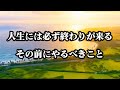 人生には必ず終わりが来る。その前にやるべきこと。#心に響く言葉 #人生 #60代 #ポジティブ 