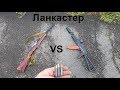 АКС 366 03 VS СКС 366 ланкастер