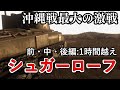 【1時間総集編】日米の兵が血を血で洗った 沖縄戦最大の激戦 シュガーローフの戦い 【記録世界大戦】【ゆっくり解説】