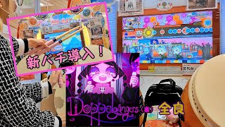Doppelgangers(裏) 全良【太鼓の達人 ニジイロver.】