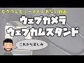 #4【ウェブカメラ&ウェブカムスタンド】これからは生放送を配信ソフトで【#レビュー】【#ヒゲch】