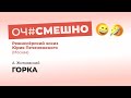 Конкурс режиссерских предложений «Оч#смешно» - «Горка»