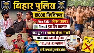 बिहार पुलिस 19838 फिजिकल Final cutoff रिजल्ट कब मेडिकल/document #biharpolice #biharpoliceresult 