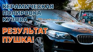 Удаление царапин | Керамическая полировка автомобиля | BMW 520 полировка