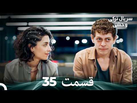 سریال ترکی وحشی قسمت 35  
