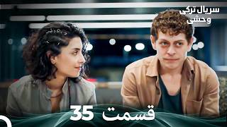 سریال ترکی وحشی قسمت 35 (Dooble Farsi)