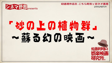 【佐藤利明の娯楽映画研究所】「砂の上の植物群」〜蘇る幻の映画〜