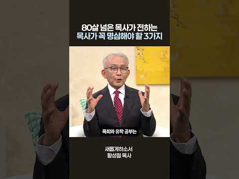 목사가 이 <strong>3가지만</strong> 명심하면 행복한 목회 할 수 있습니다